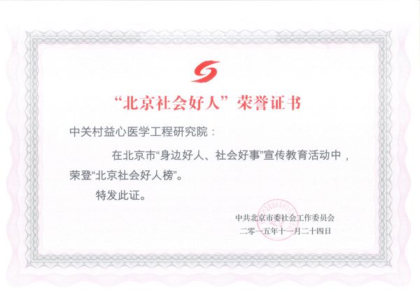 中关村益心获评2015年度”北京社会好人”