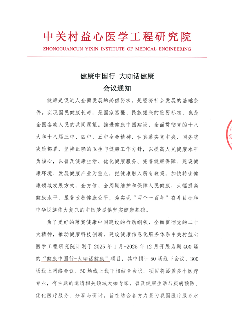 3-会议通知-健康中国行-大咖话健康-1.jpg