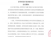 “携手共筑，医路同行”营养药物合理使用 多学科诊疗系列研讨会 会议通知
