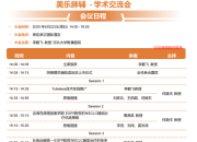 美乐肺辅学术交流会