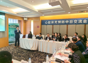 心脏性猝死防治进展国际论坛