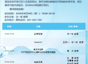 医者智汇&middot;肺研未来&mdash;&mdash;非小细胞肺癌创新疗法线上峰会 第一期