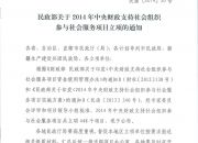 民政部关于2014年中央财政支持社会组织 参与社会服务项目立项的通知