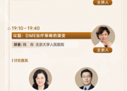 聚势双珠&middot;盛启晴彩 眼底治疗新纪元专家座谈会