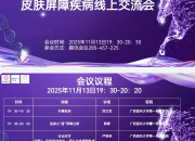 2025&ldquo;喜润新生 辽妥无忧&rdquo;皮肤屏障疾病 线上交流会