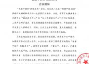 健康中国行-医路星光 会议通知