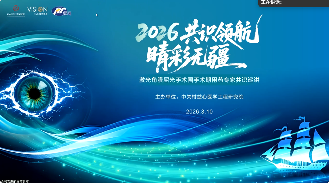 2026共识领航，晴彩无誓 激光角膜屈光手术围手术期用药专家共识巡讲 会议总结