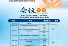 知新常乐&mdash;&mdash;消化道疾病与肠道微生态学术交流会