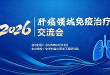 2026年肝癌领域免疫治疗交流会
