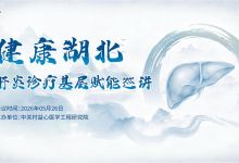 健康湖北，肝炎诊疗基层赋能巡讲 会议通知