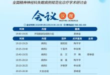 聚精汇神-全国精神神经科失眠病例 规范化诊疗学术研讨会