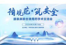 循规范・筑安全：眼表麻醉合理用药学术交流会