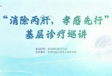 &ldquo;消除丙肝，孝感先行&rdquo;基层诊疗巡讲