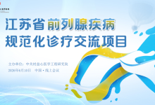 江苏省前列腺疾病规范化诊疗交流项目
